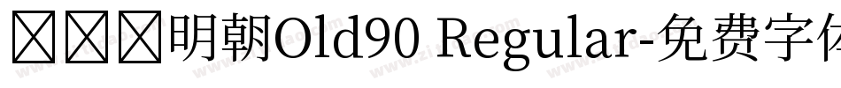 せつな明朝Old90 Regular字体转换